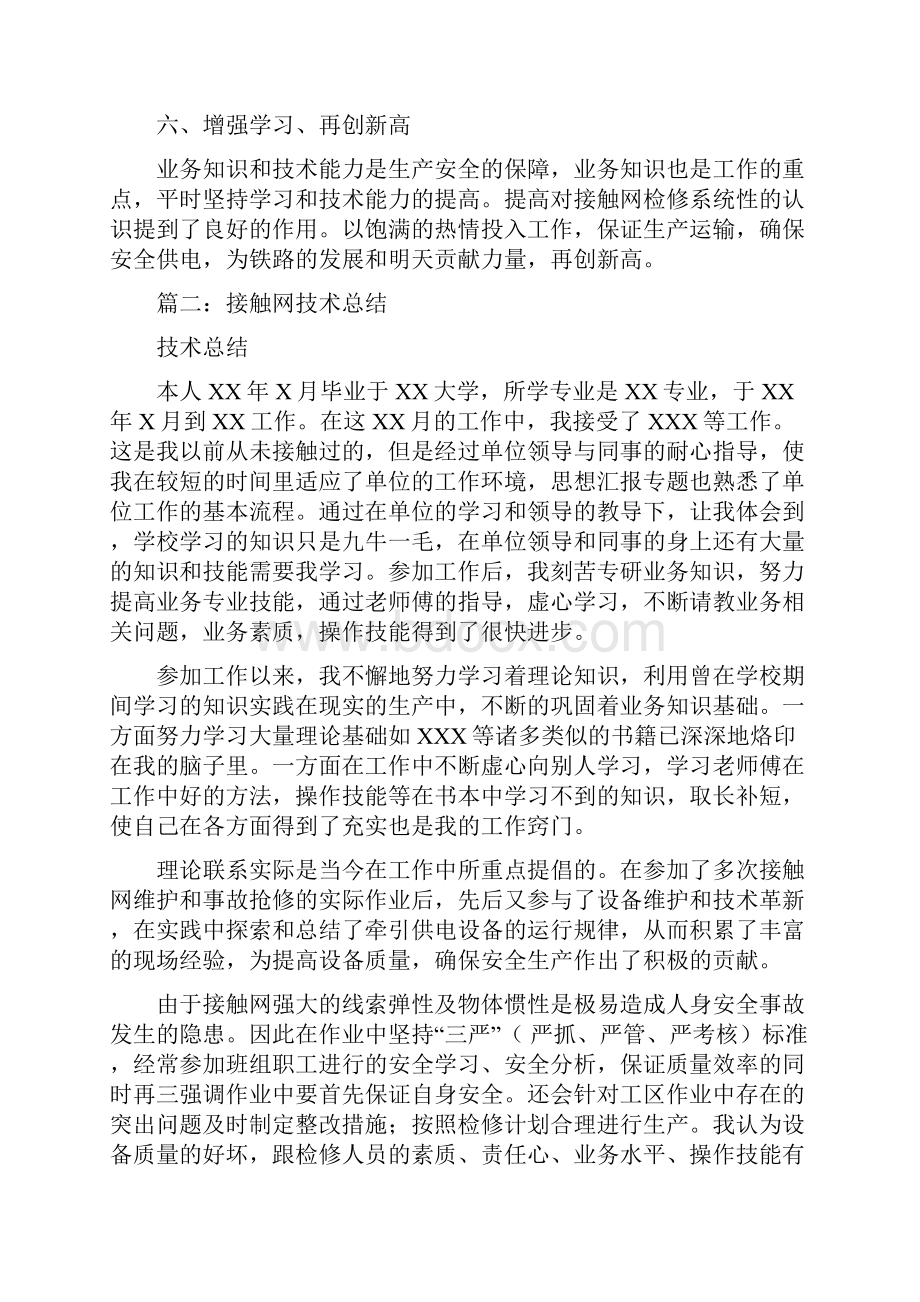 优秀工作总结范文编制接触网工程技术总结.docx_第3页