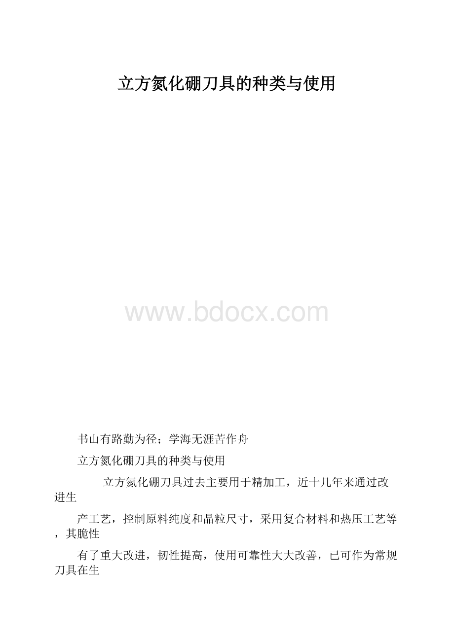 立方氮化硼刀具的种类与使用.docx