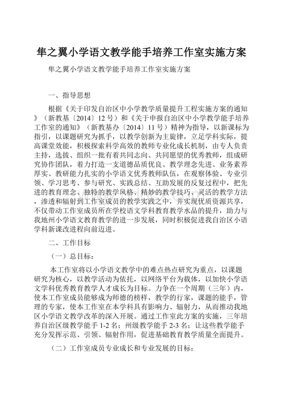 隼之翼小学语文教学能手培养工作室实施方案.docx