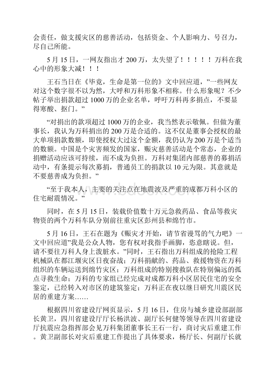 做人要厚道不厚道必遭唾弃万科捐款变更真相人生哲理doc.docx_第2页