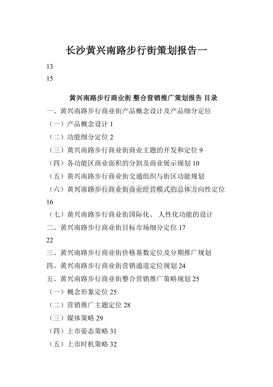 长沙黄兴南路步行街策划报告一.docx