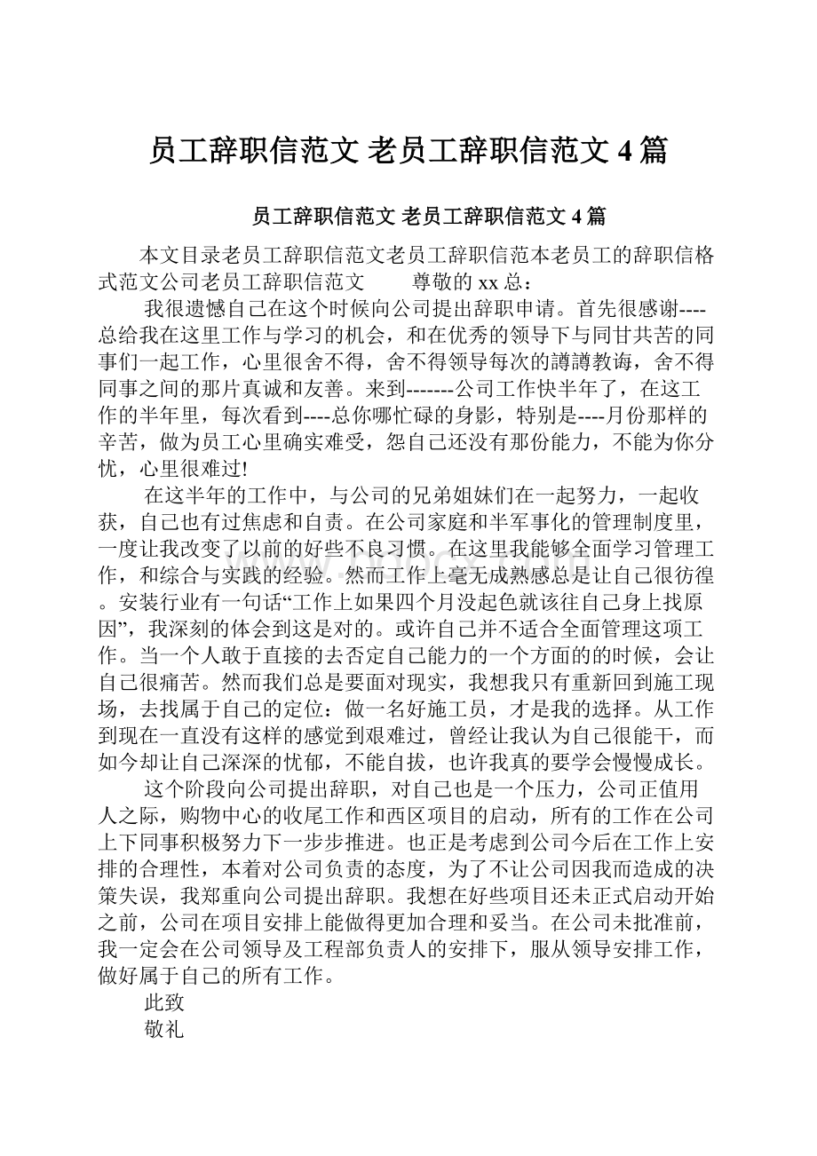 员工辞职信范文 老员工辞职信范文4篇.docx