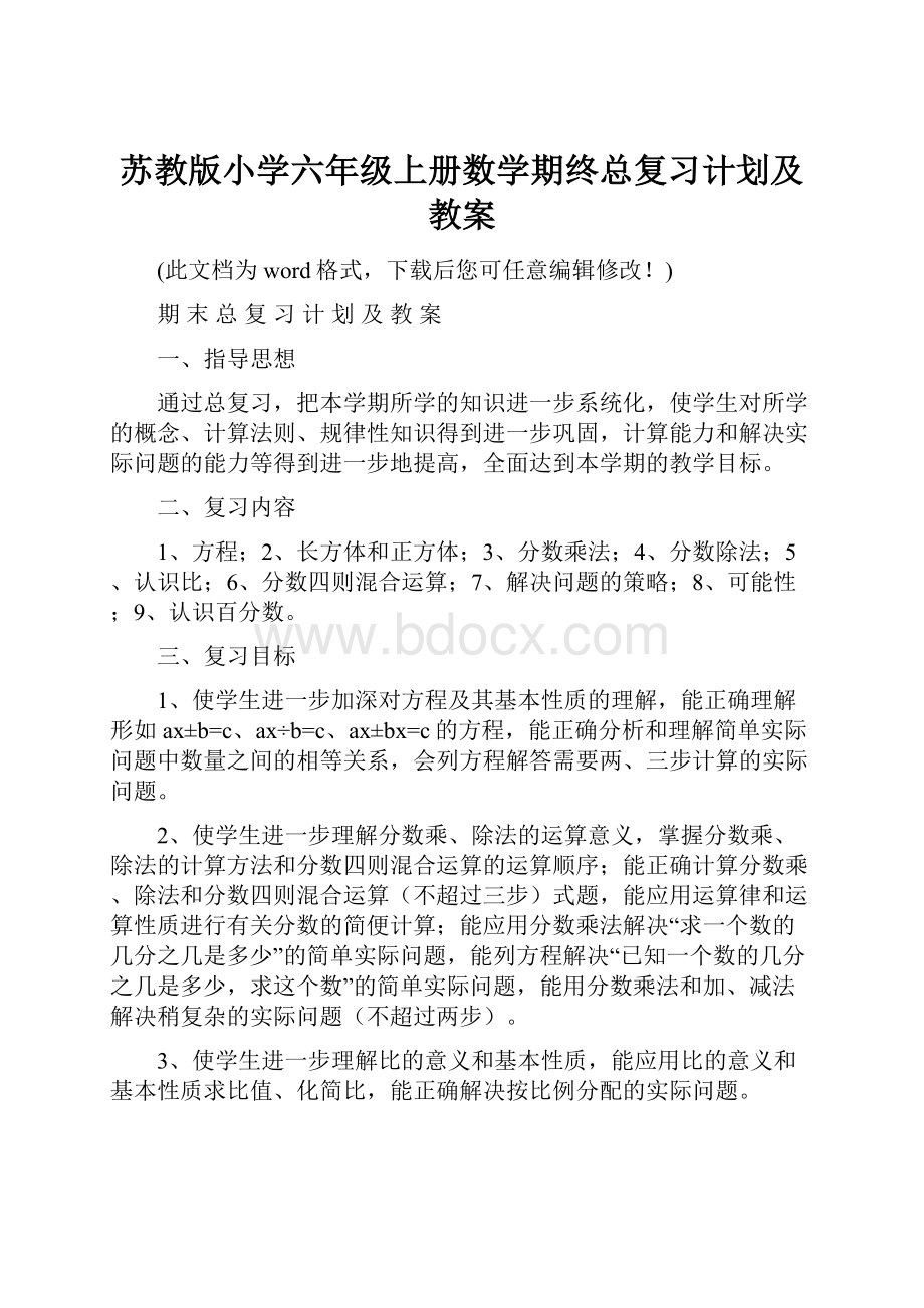 苏教版小学六年级上册数学期终总复习计划及教案.docx