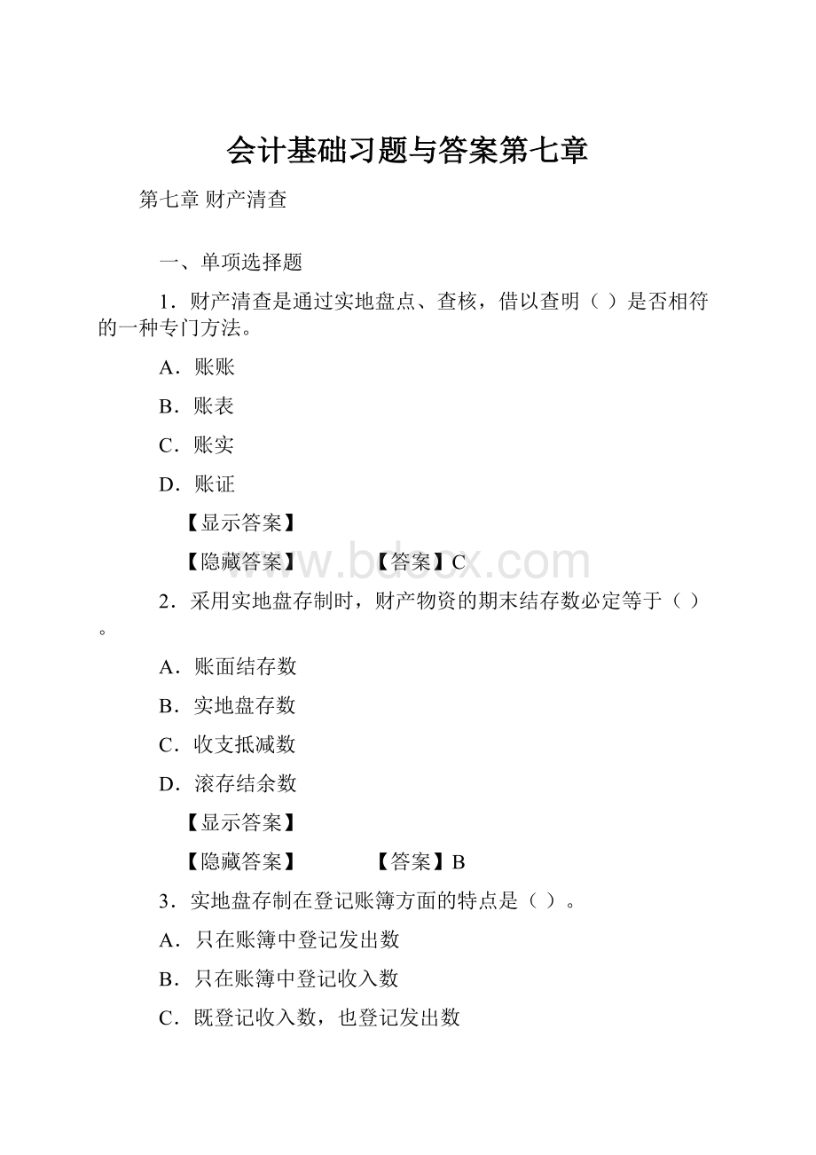 会计基础习题与答案第七章.docx_第1页