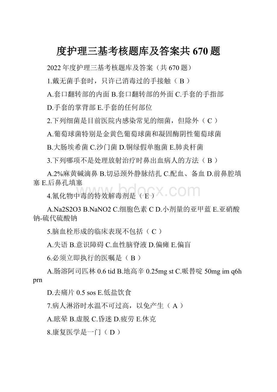 度护理三基考核题库及答案共670题.docx_第1页