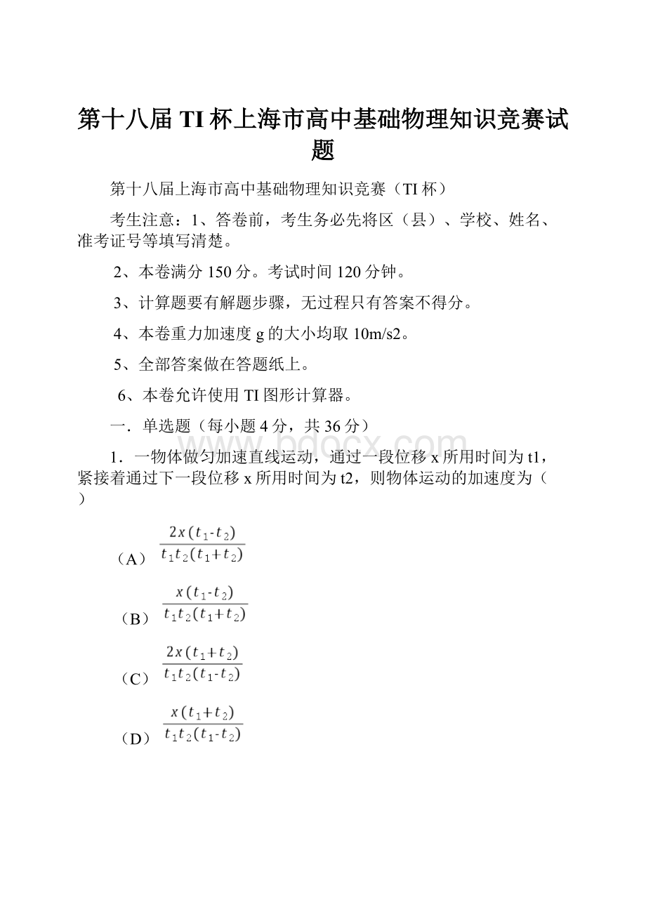 第十八届TI杯上海市高中基础物理知识竞赛试题.docx_第1页