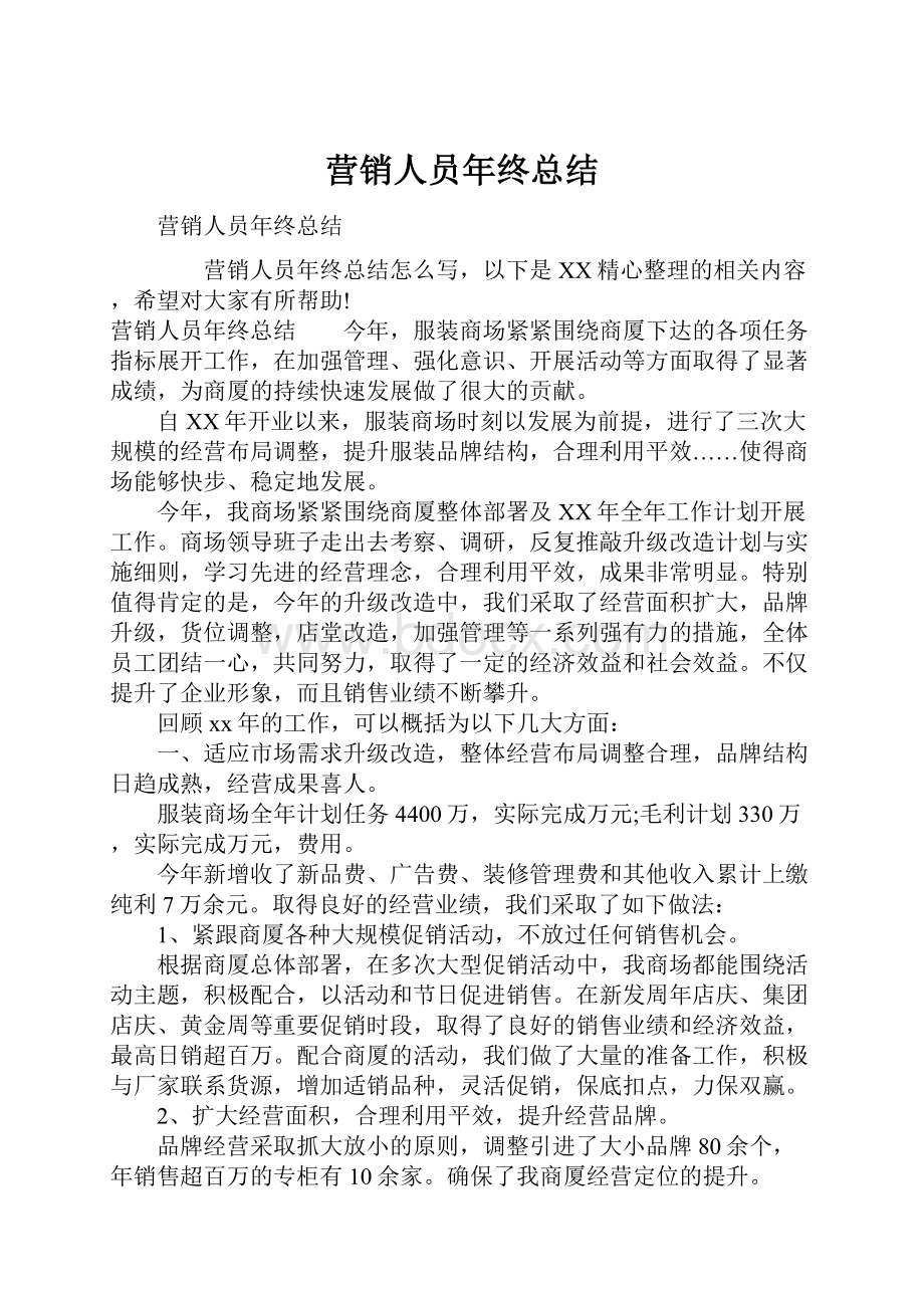 营销人员年终总结.docx_第1页