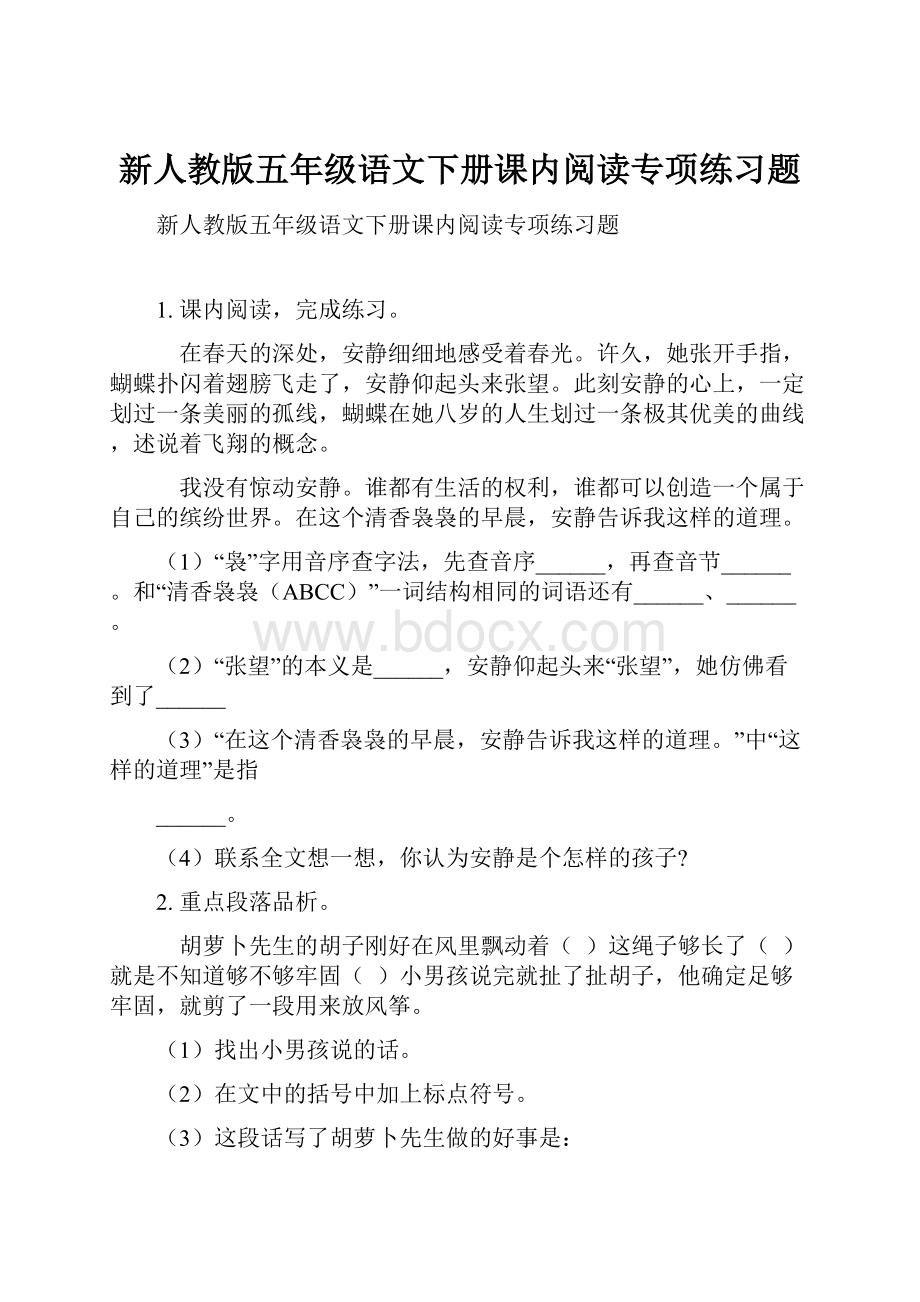 新人教版五年级语文下册课内阅读专项练习题.docx