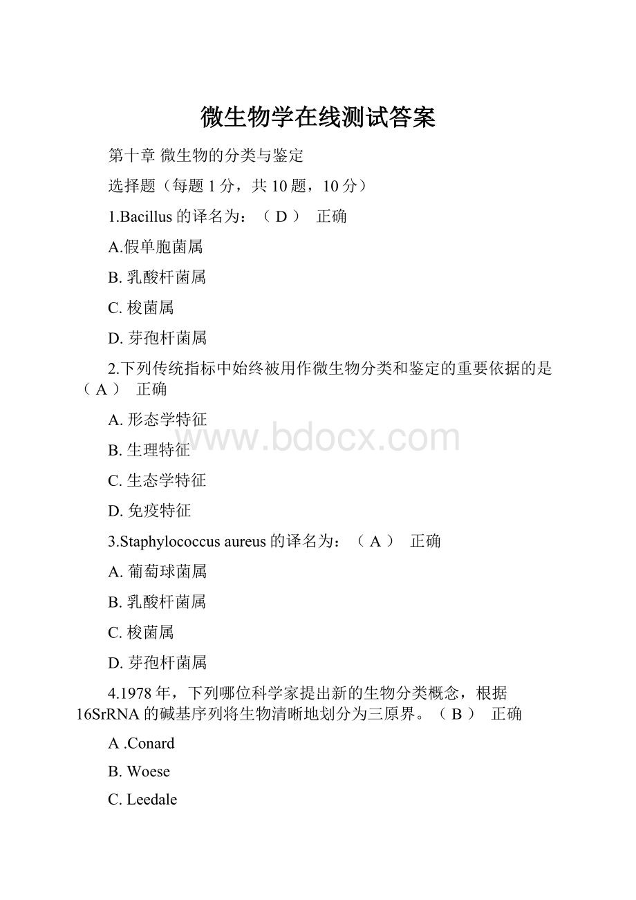 微生物学在线测试答案.docx_第1页