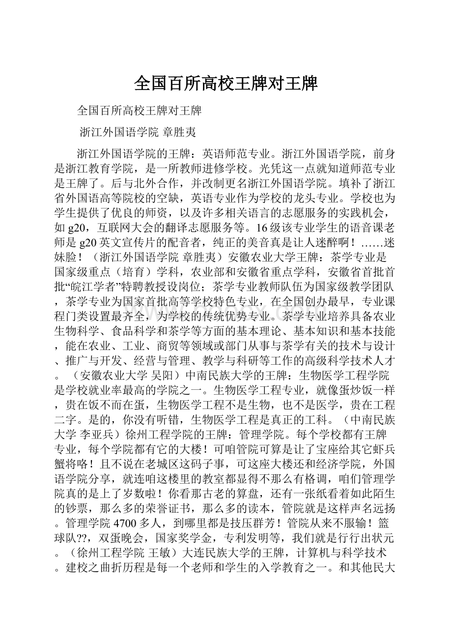 全国百所高校王牌对王牌.docx