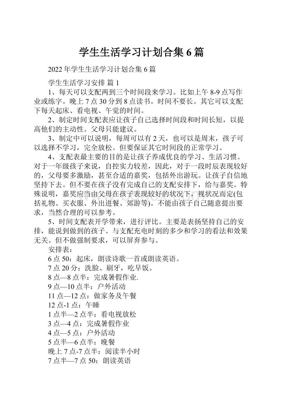 学生生活学习计划合集6篇.docx