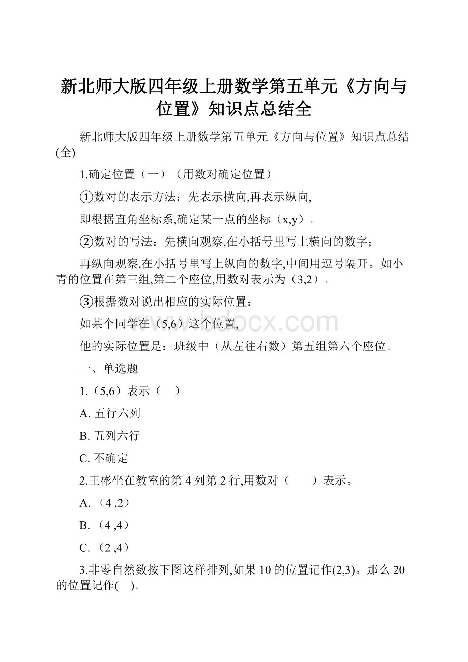 新北师大版四年级上册数学第五单元《方向与位置》知识点总结全.docx