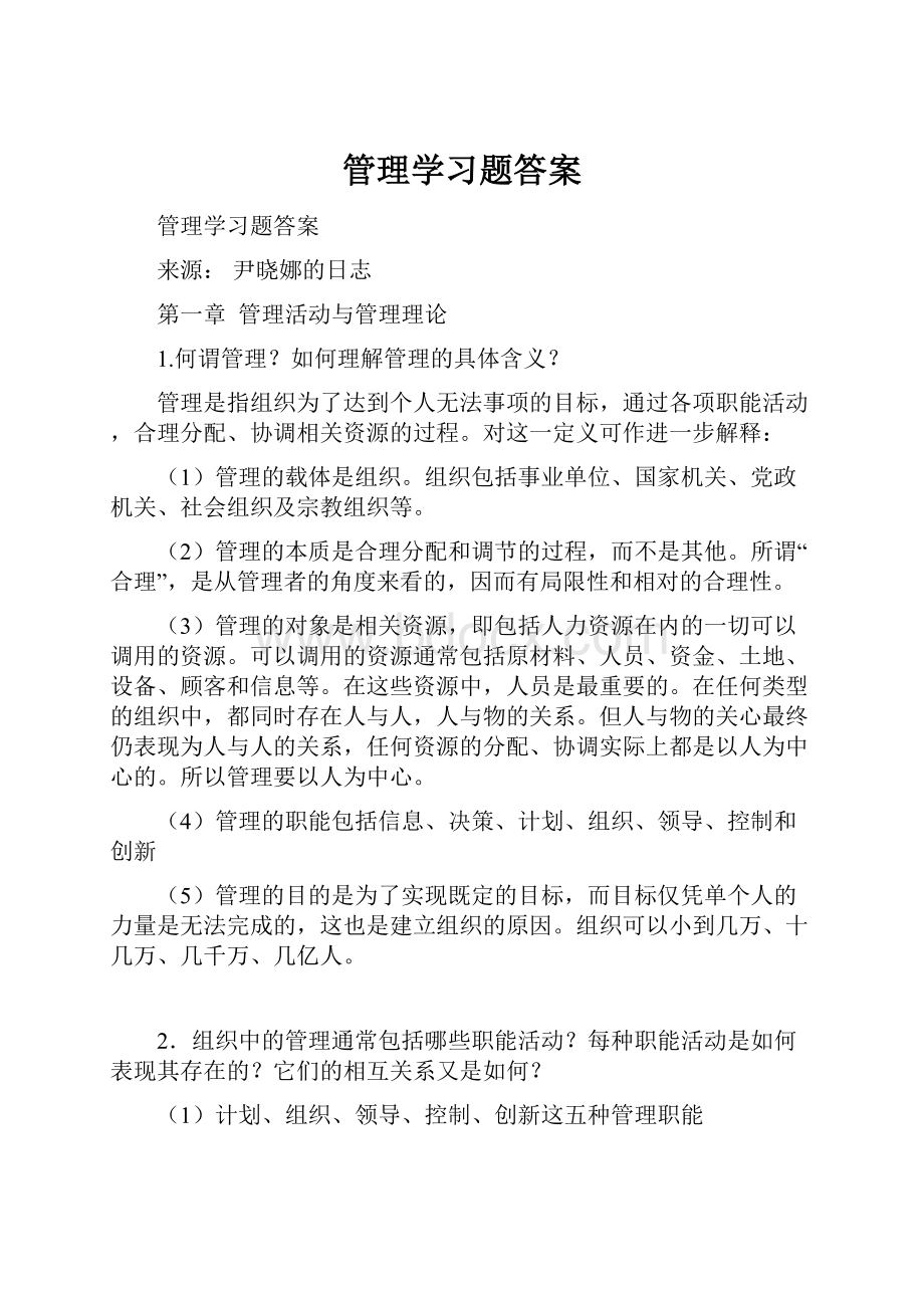 管理学习题答案.docx_第1页