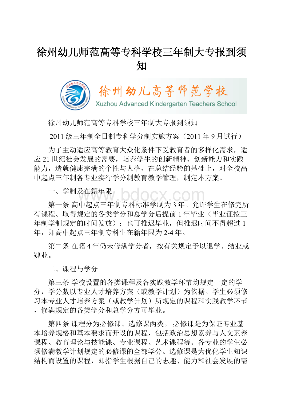 徐州幼儿师范高等专科学校三年制大专报到须知.docx_第1页