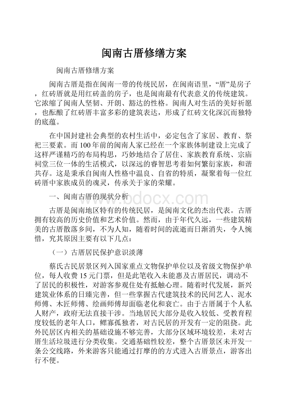 闽南古厝修缮方案.docx