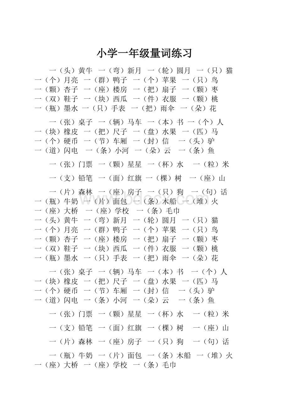 小学一年级量词练习.docx