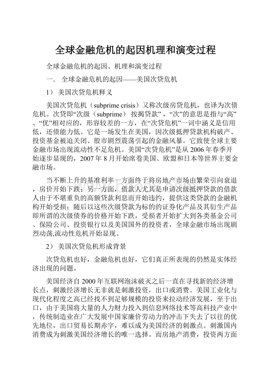 全球金融危机的起因机理和演变过程.docx