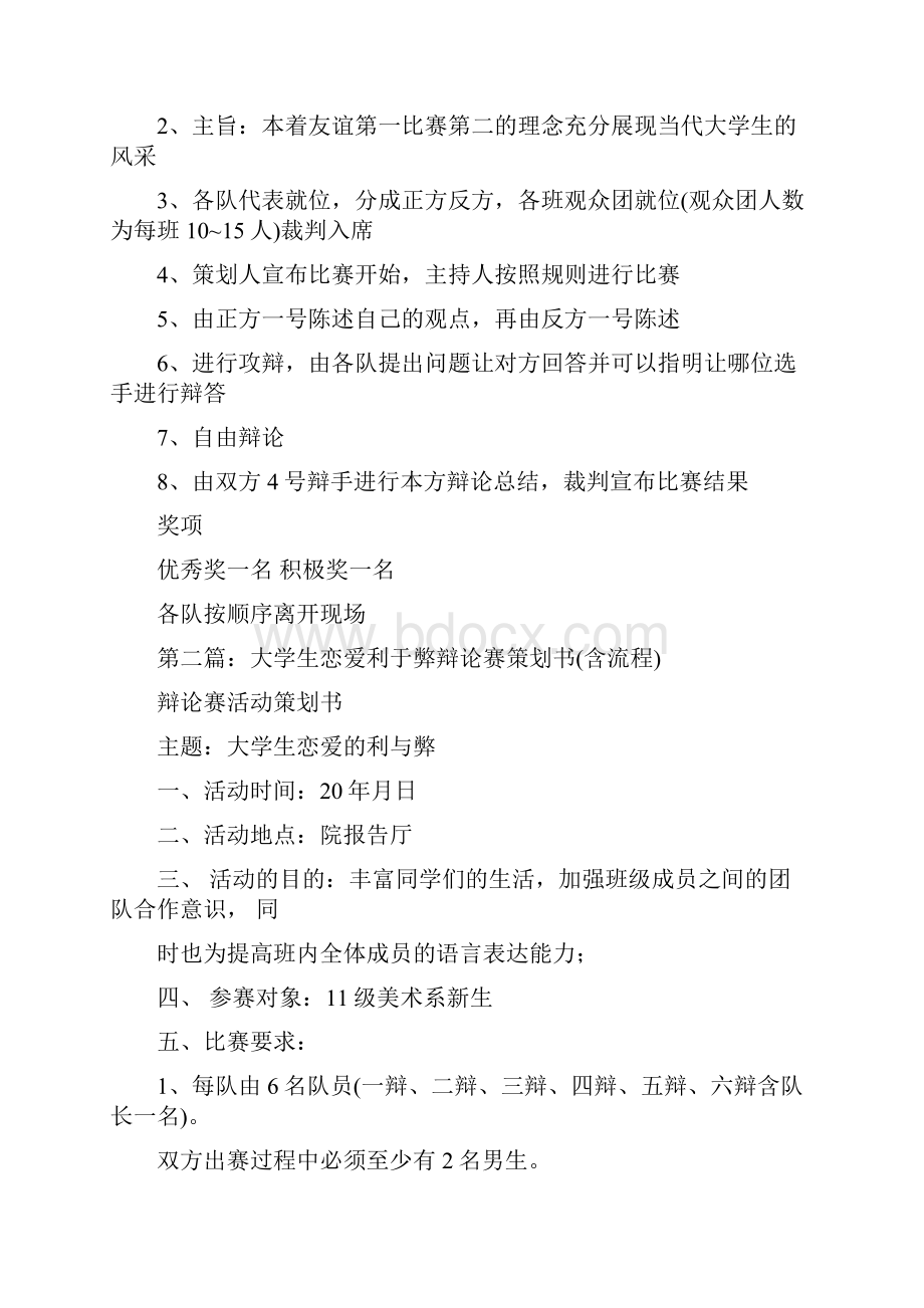 关于大学生恋爱辩论赛策划书精选多篇.docx_第2页