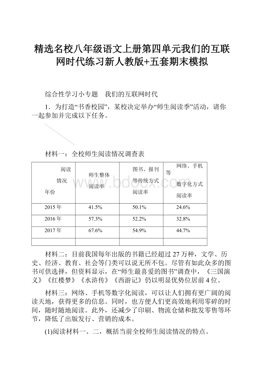 精选名校八年级语文上册第四单元我们的互联网时代练习新人教版+五套期末模拟.docx_第1页