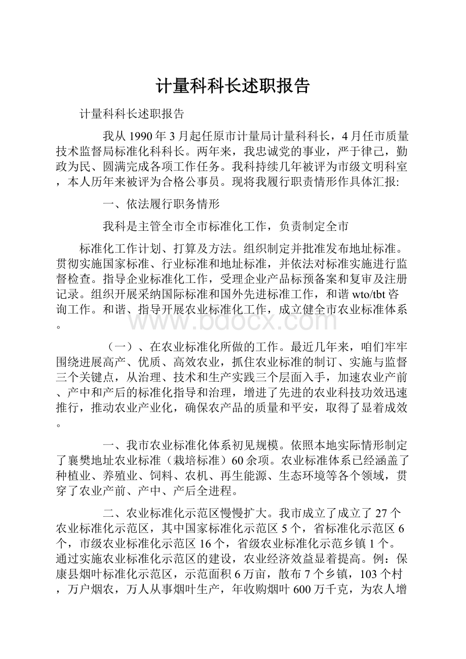 计量科科长述职报告.docx_第1页