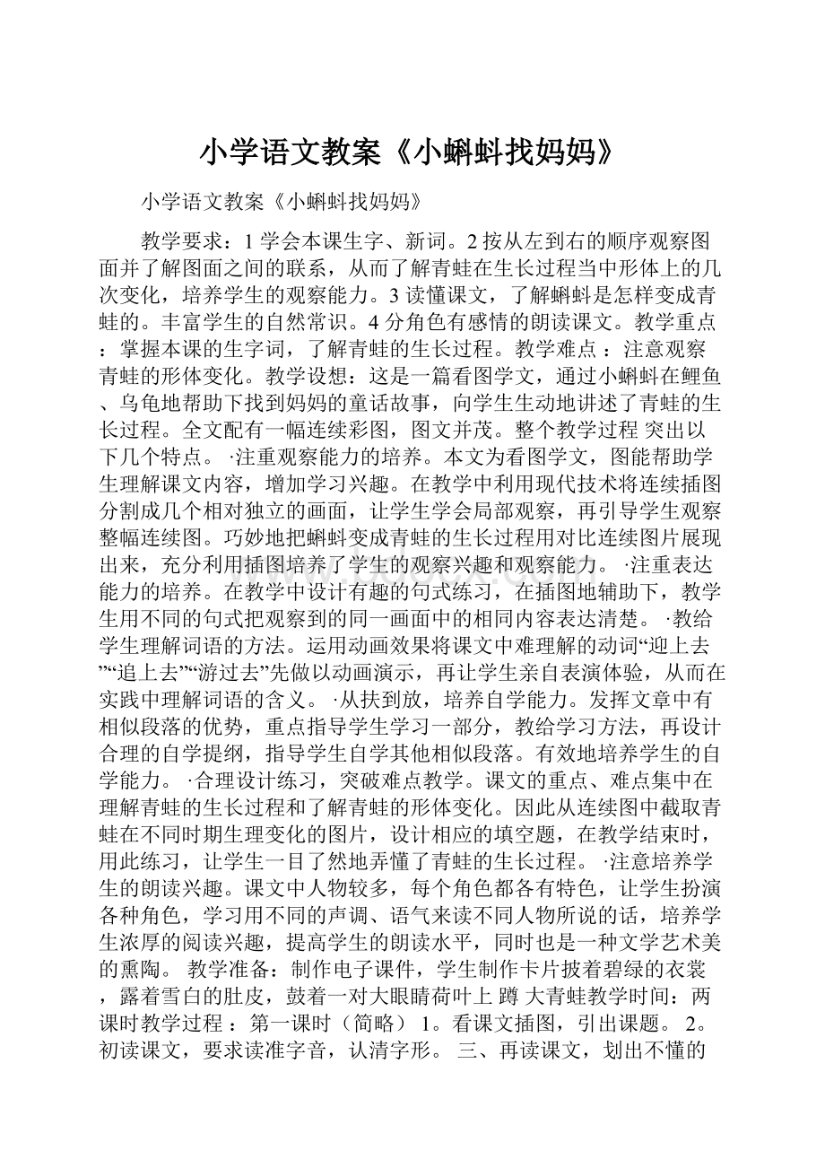 小学语文教案《小蝌蚪找妈妈》.docx_第1页