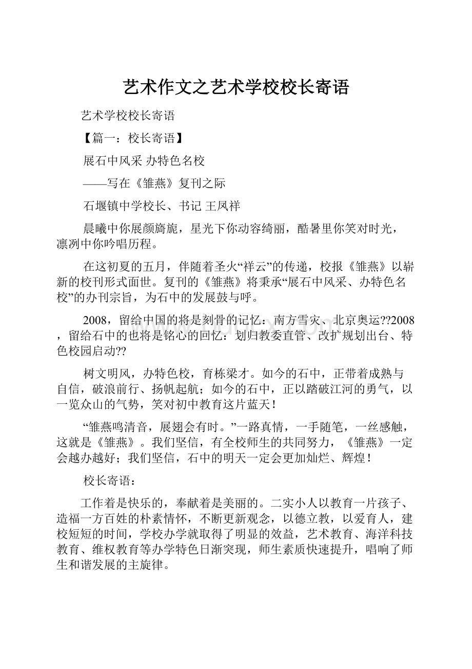 艺术作文之艺术学校校长寄语.docx_第1页