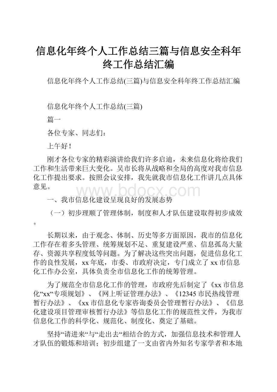 信息化年终个人工作总结三篇与信息安全科年终工作总结汇编.docx_第1页