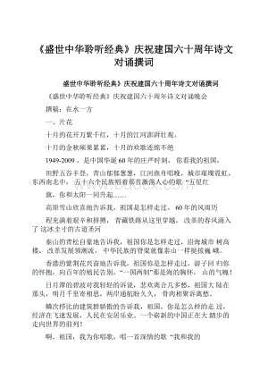 《盛世中华聆听经典》庆祝建国六十周年诗文对诵撰词.docx