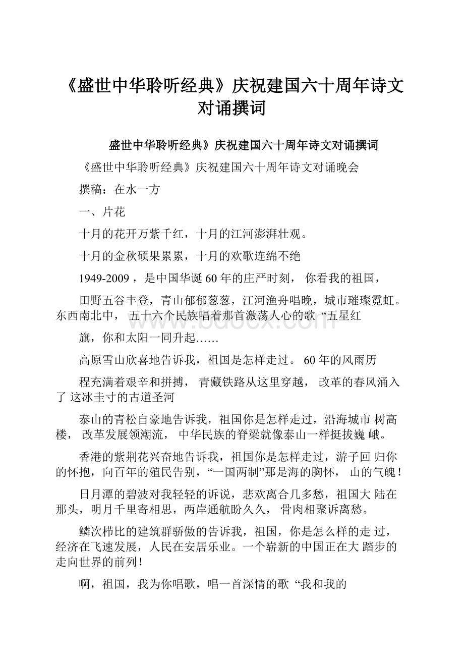 《盛世中华聆听经典》庆祝建国六十周年诗文对诵撰词.docx_第1页