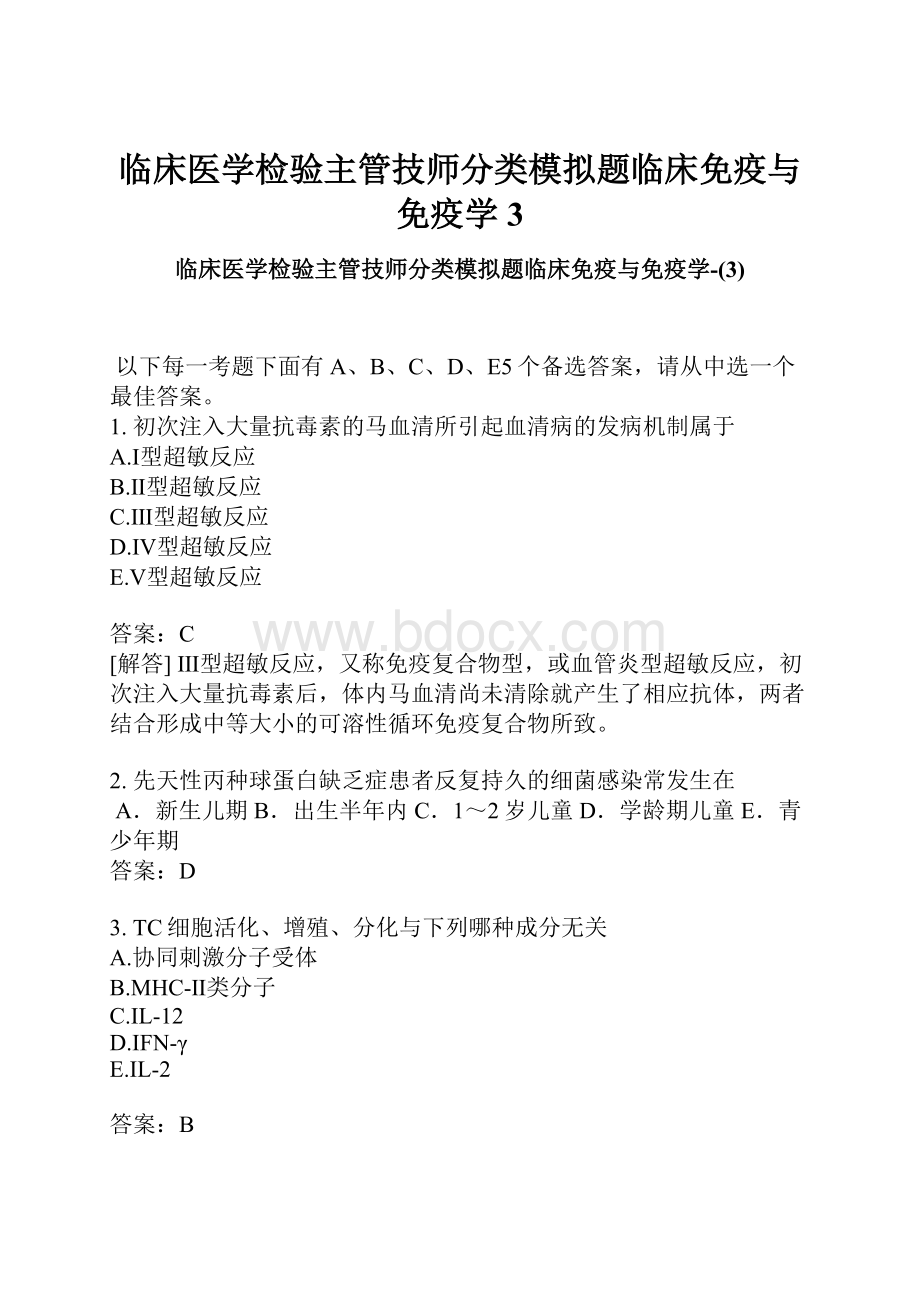 临床医学检验主管技师分类模拟题临床免疫与免疫学3.docx