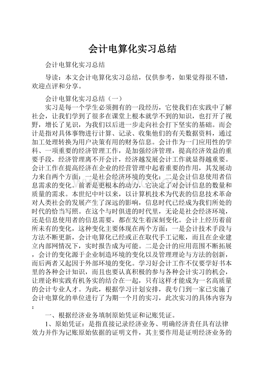 会计电算化实习总结.docx_第1页