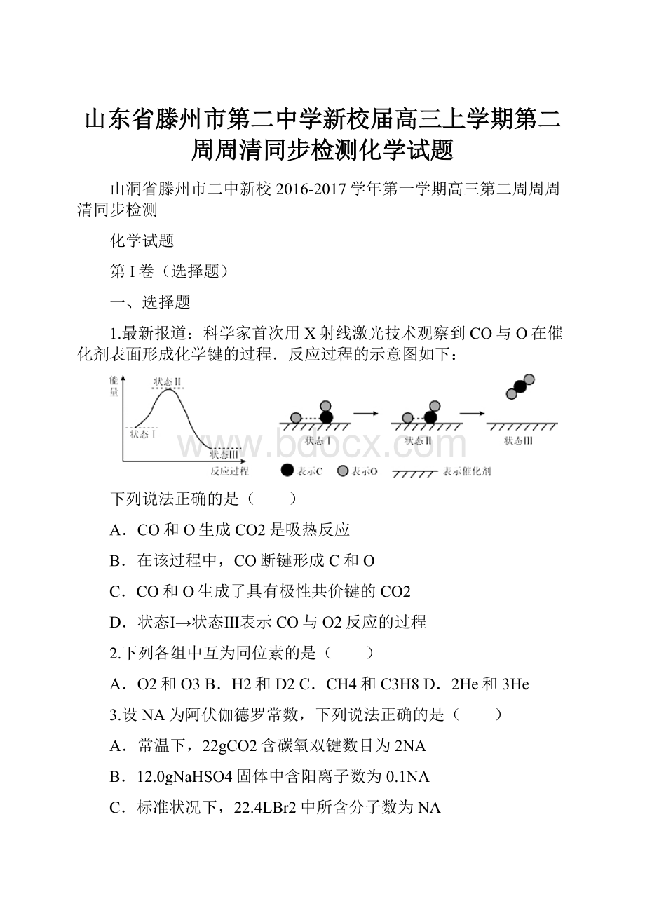 山东省滕州市第二中学新校届高三上学期第二周周清同步检测化学试题.docx