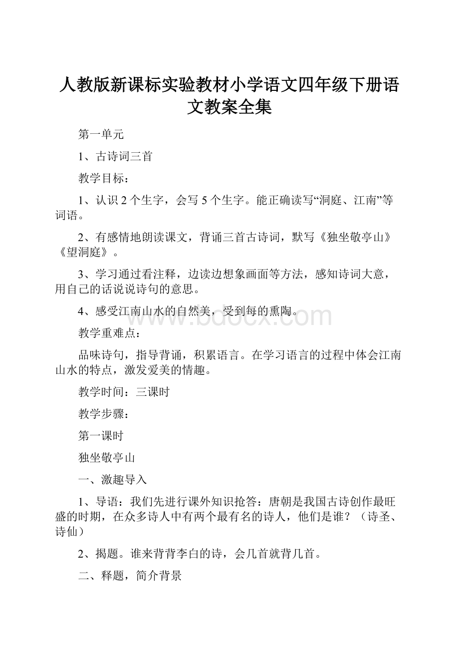 人教版新课标实验教材小学语文四年级下册语文教案全集.docx