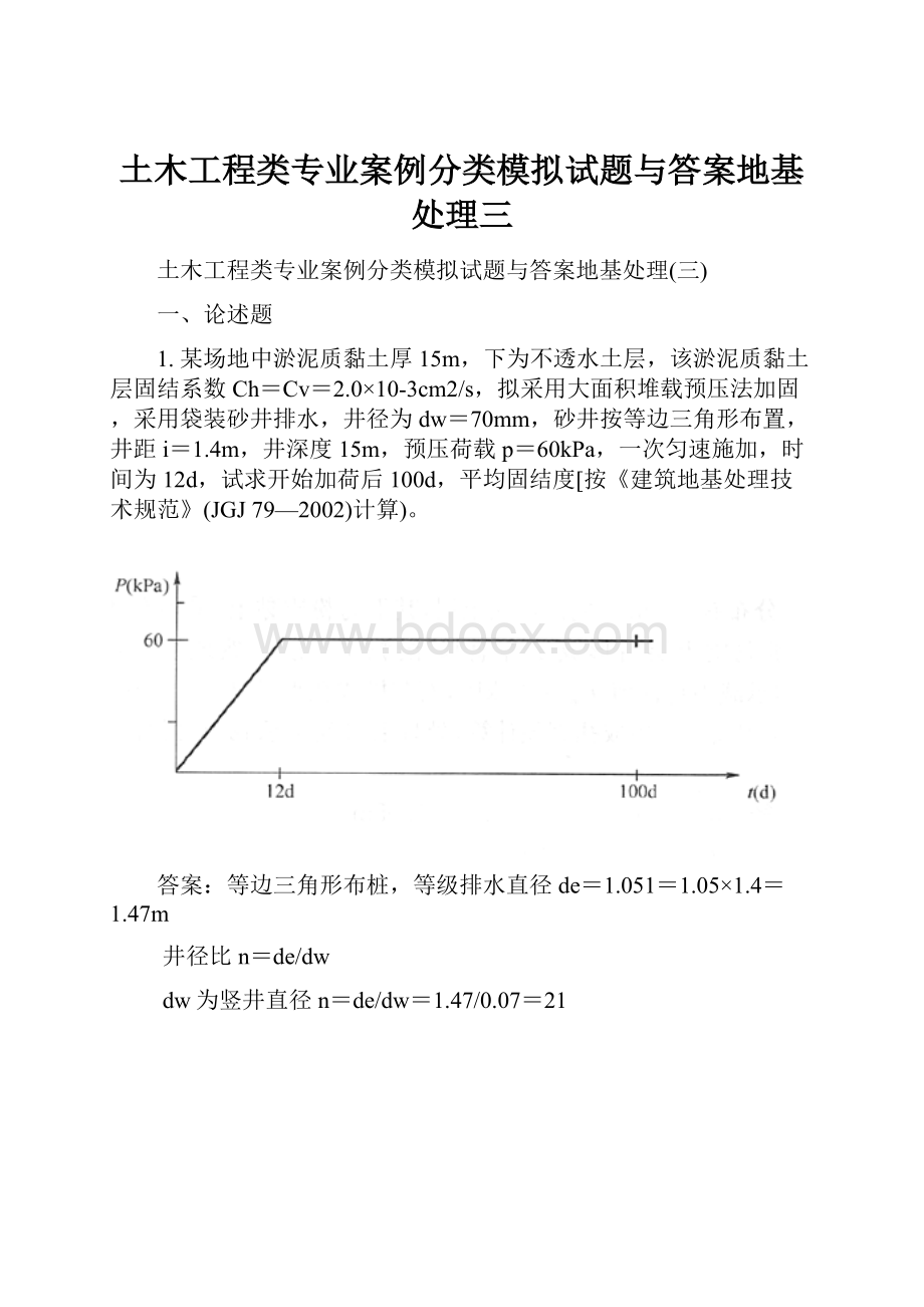 土木工程类专业案例分类模拟试题与答案地基处理三.docx