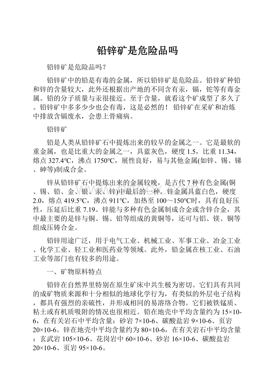 铅锌矿是危险品吗.docx_第1页