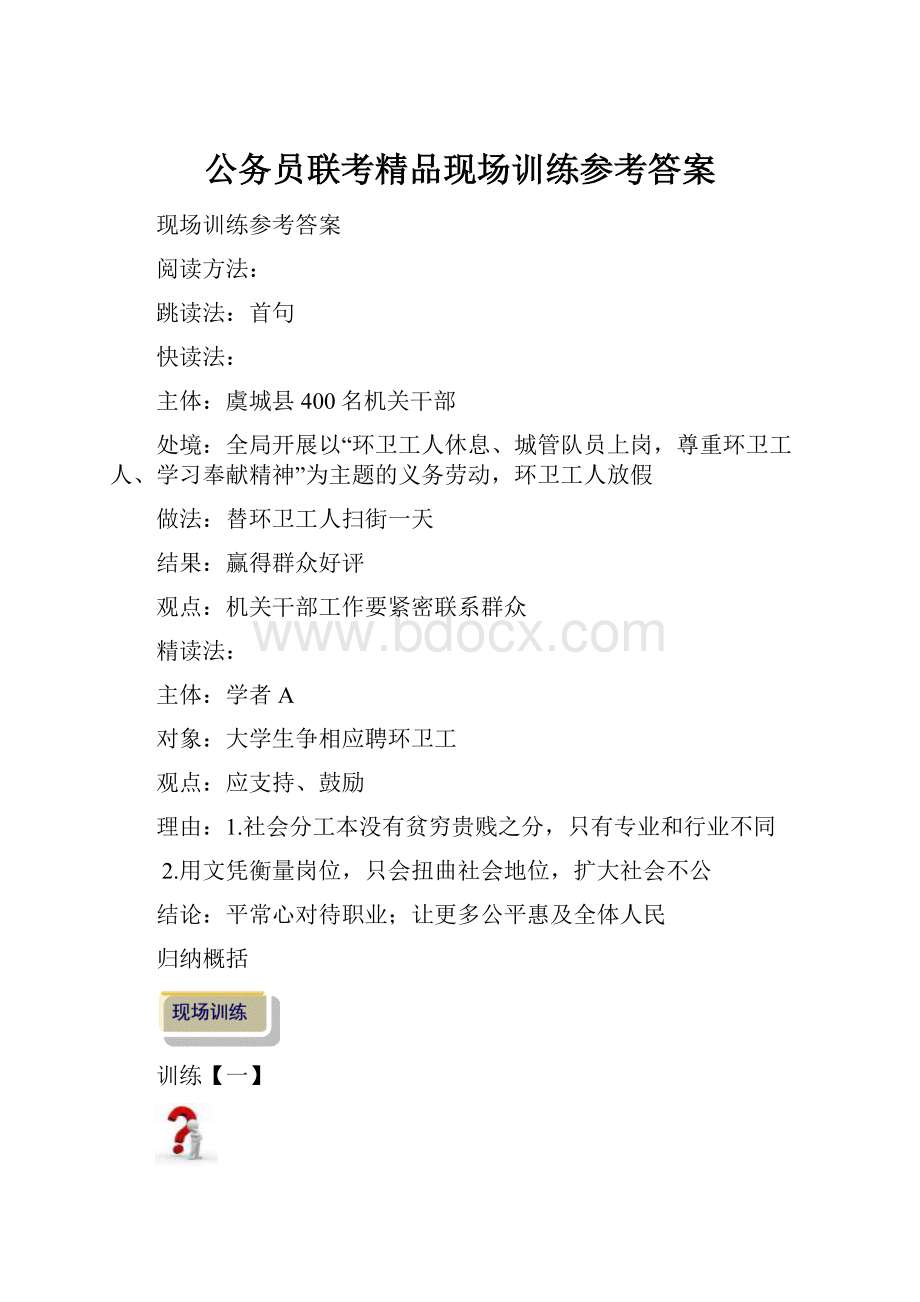 公务员联考精品现场训练参考答案.docx