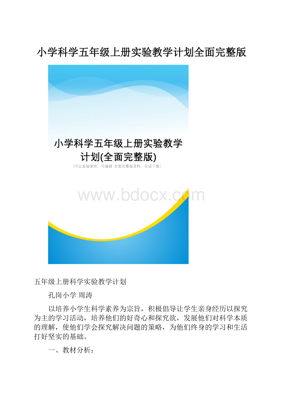 小学科学五年级上册实验教学计划全面完整版.docx