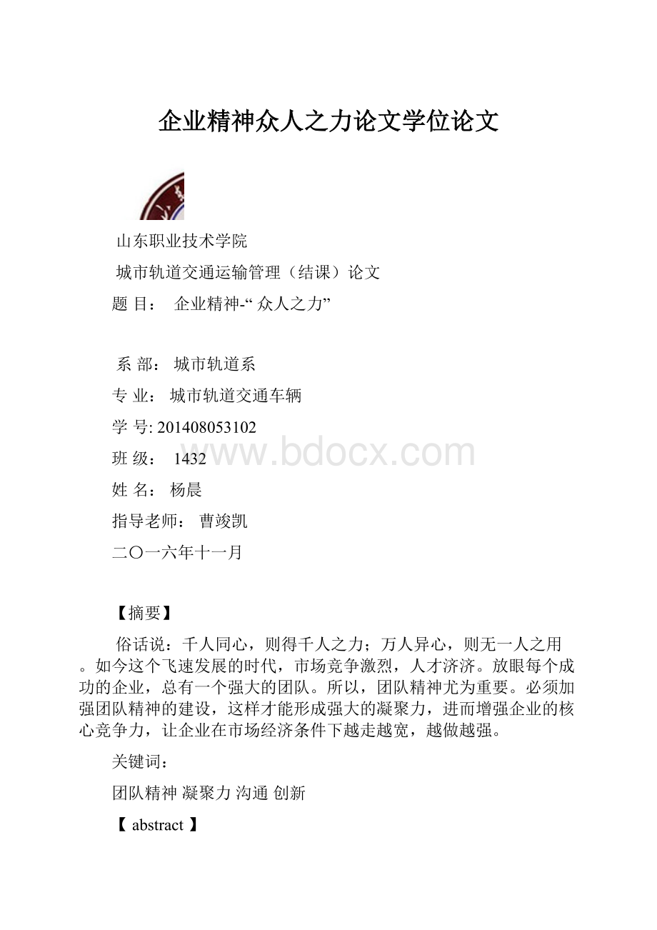 企业精神众人之力论文学位论文.docx