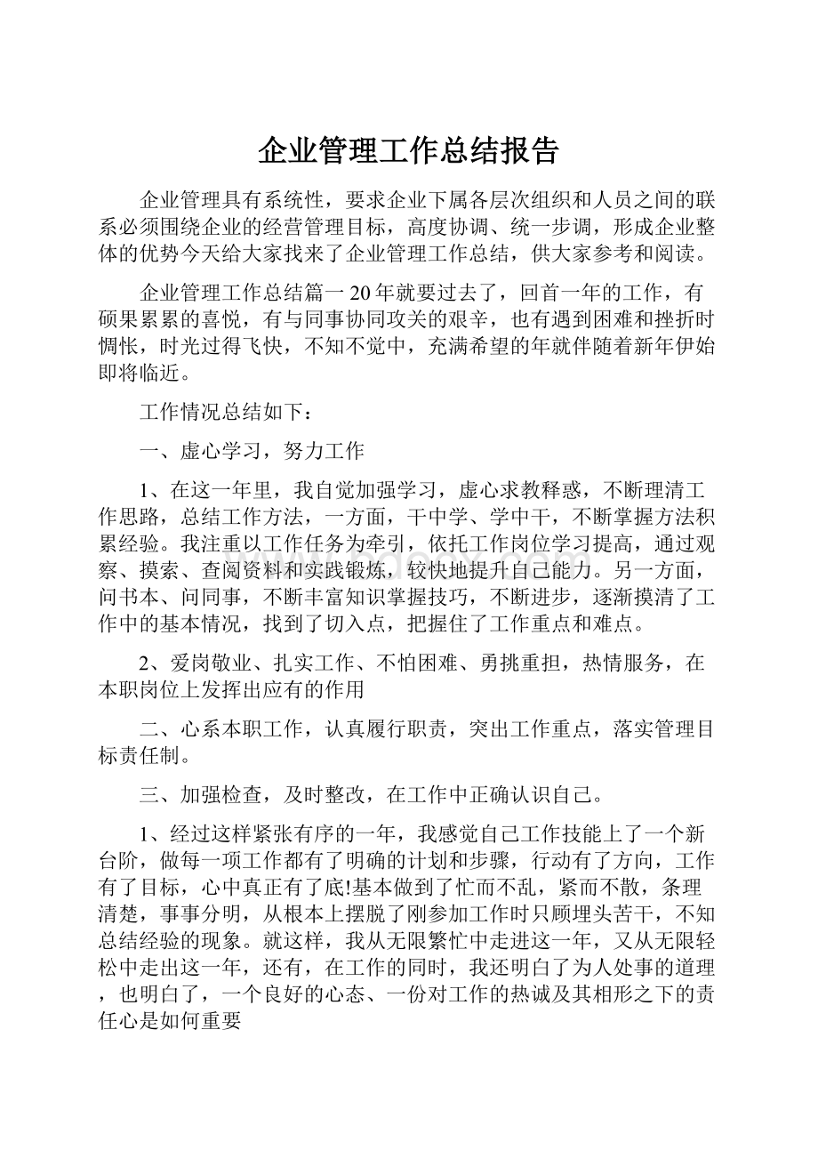 企业管理工作总结报告.docx