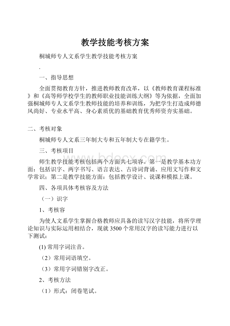 教学技能考核方案.docx_第1页