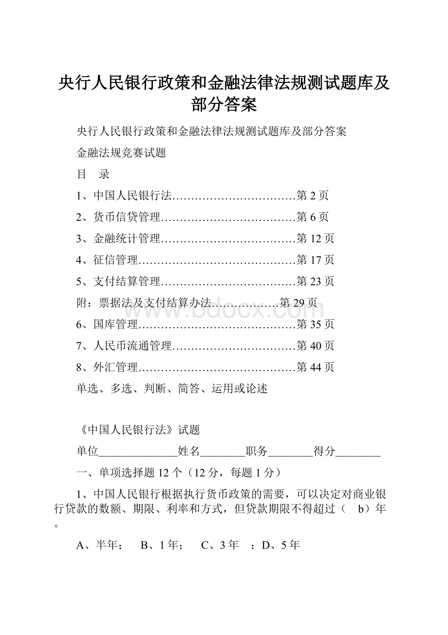 央行人民银行政策和金融法律法规测试题库及部分答案.docx