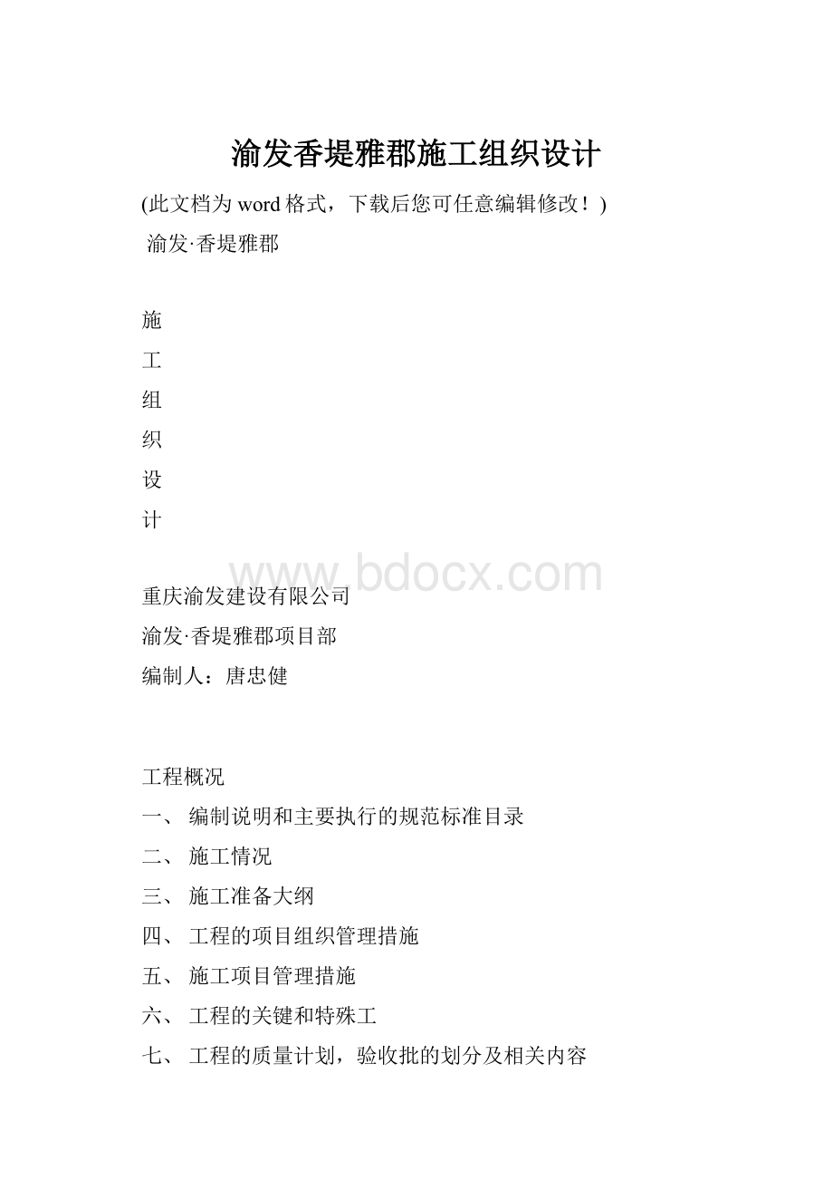 渝发香堤雅郡施工组织设计.docx_第1页