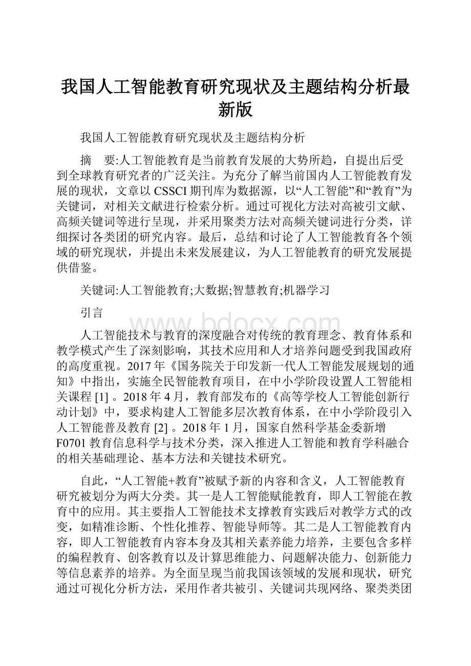 我国人工智能教育研究现状及主题结构分析最新版.docx_第1页