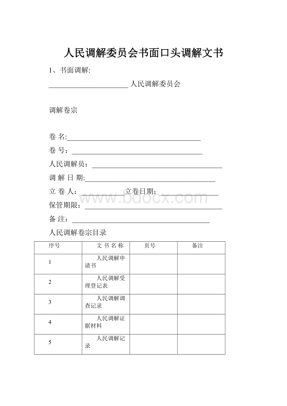 人民调解委员会书面口头调解文书.docx_第1页