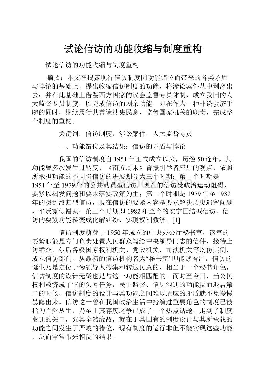 试论信访的功能收缩与制度重构.docx