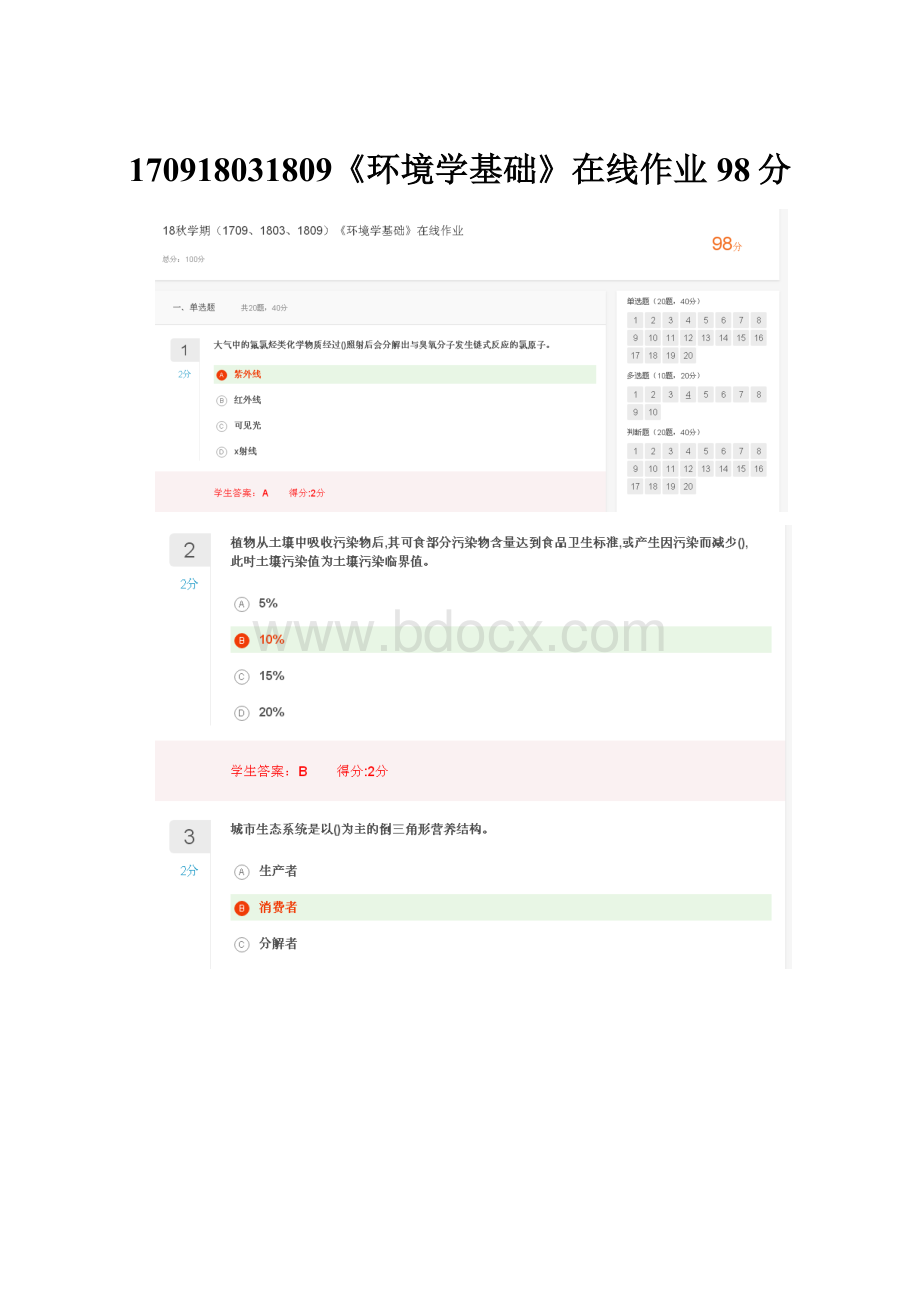 170918031809《环境学基础》在线作业98分.docx