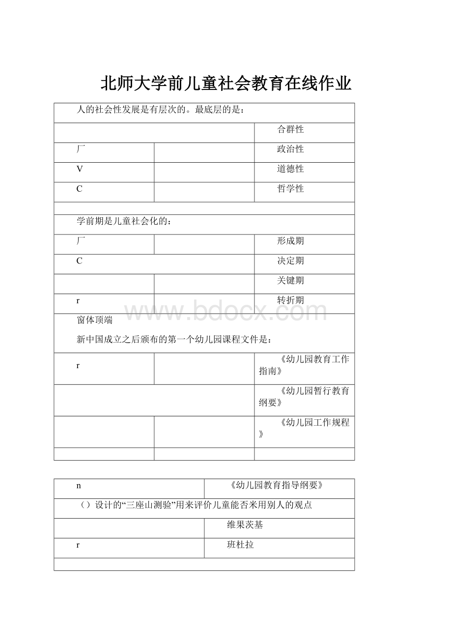 北师大学前儿童社会教育在线作业.docx