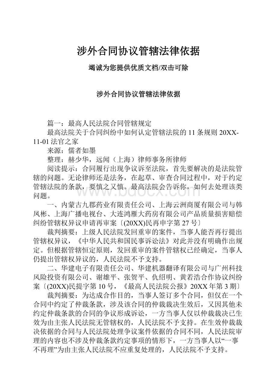 涉外合同协议管辖法律依据.docx_第1页