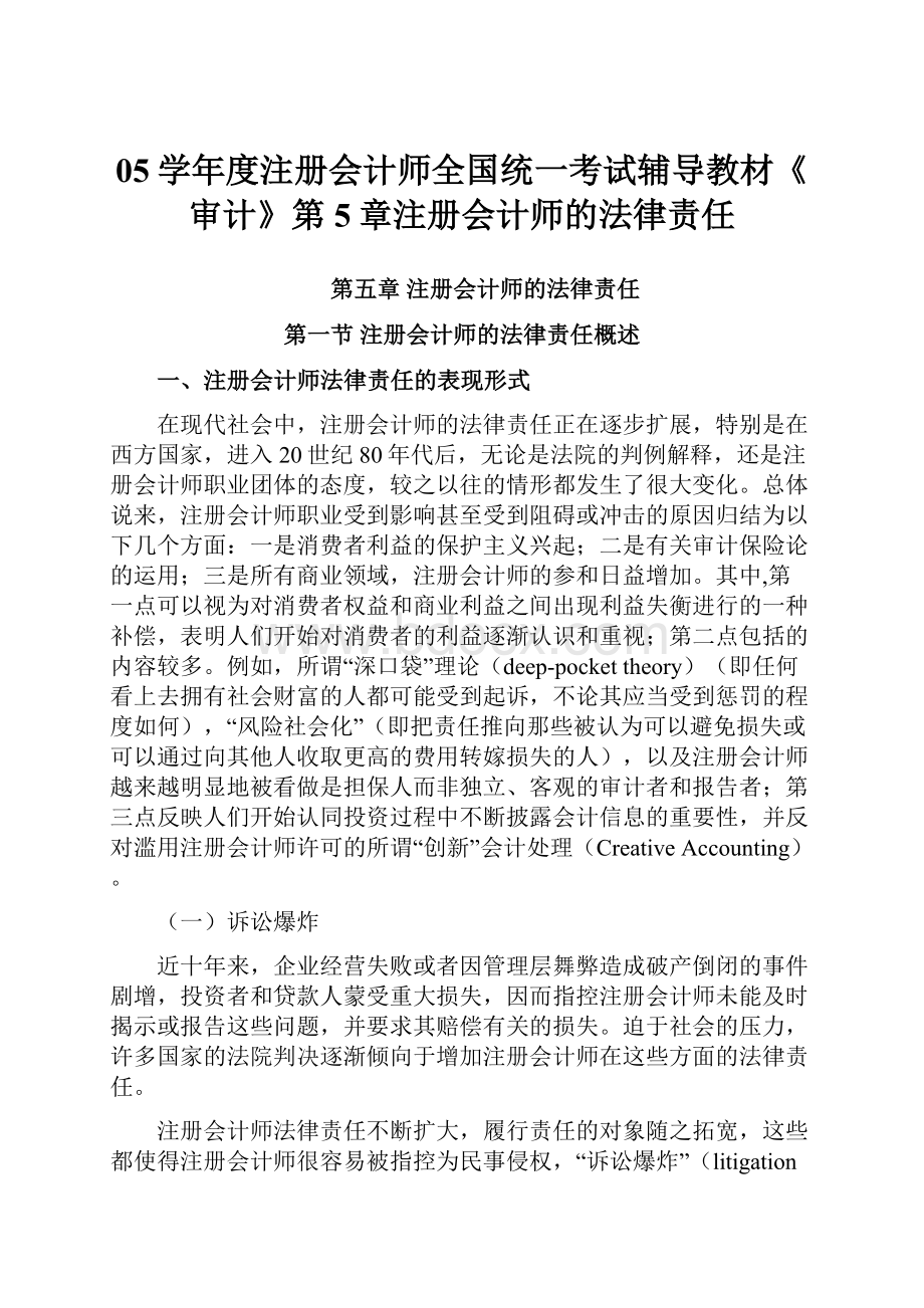 05学年度注册会计师全国统一考试辅导教材《审计》第5章注册会计师的法律责任.docx