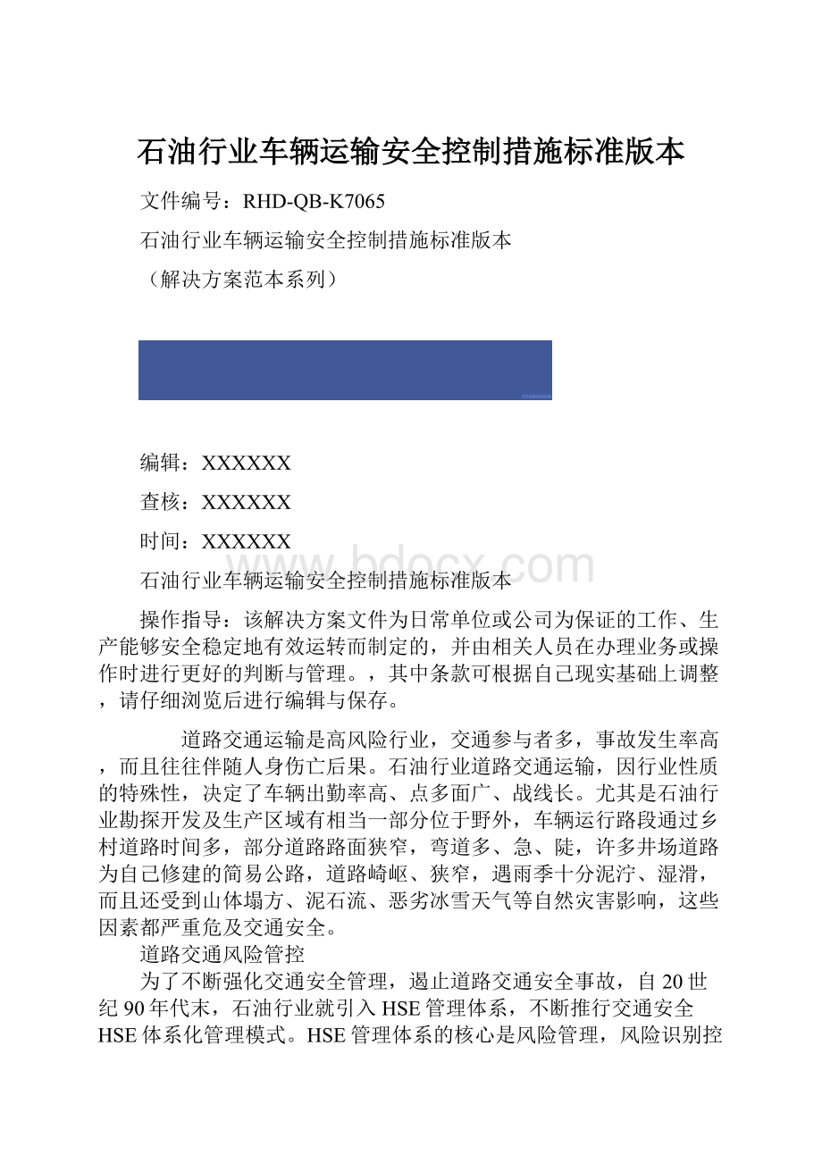 石油行业车辆运输安全控制措施标准版本.docx_第1页